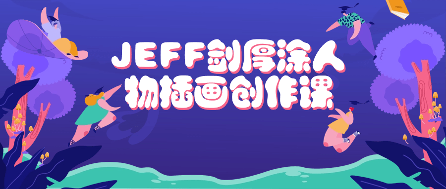 JEFF剑厚涂人物插画创作课-润格副业网-每天分享热门副业赚钱项目