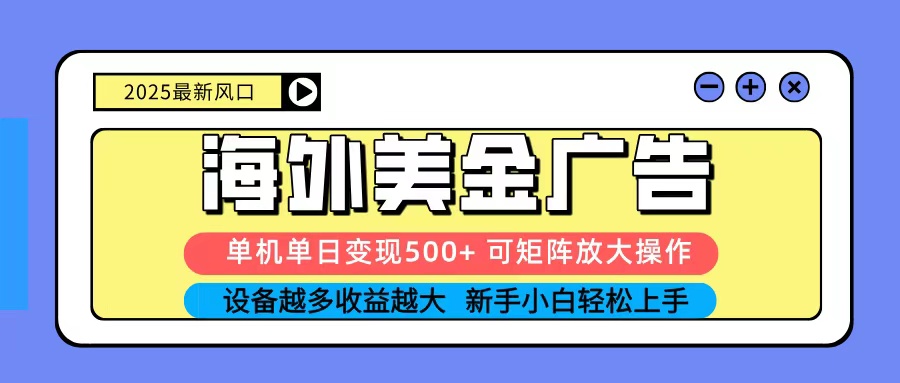 2025吃肉海外美金广告，单机单日变现500+，矩阵可无限放大，新手小白轻松上手-润格副业网-每天分享热门副业赚钱项目