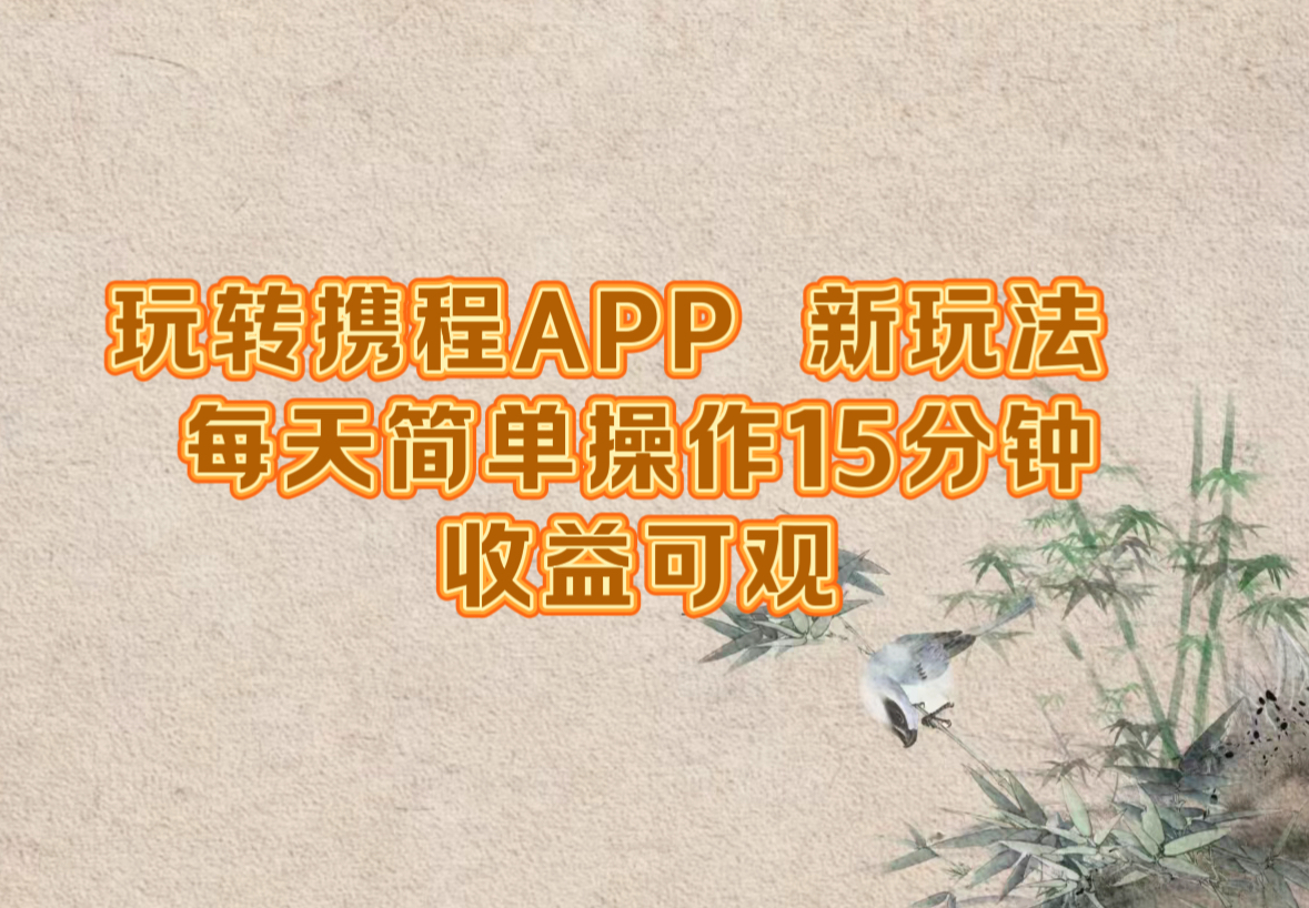 （12705期）玩转携程APP，新玩法，每天简单操作15分钟，收益可观-润格副业网-每天分享热门副业赚钱项目