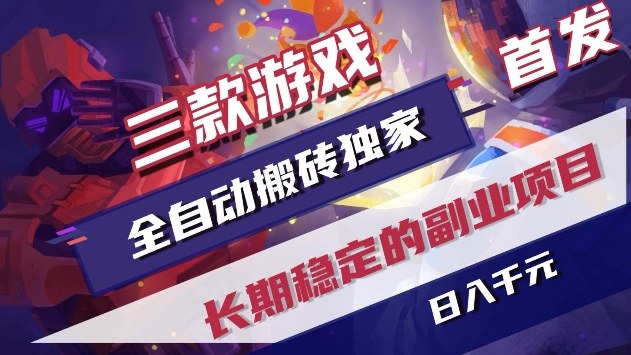 三款游戏全自动搬砖独家首发，日入1k+，全自动无需人工操作，长期稳定的副业项目【揭秘】-润格副业网-每天分享热门副业赚钱项目