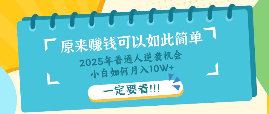 (14136期)普通人逆袭机会:知识付费,小白也能月入10+,一定要看!!-润格副业网-每天分享热门副业赚钱项目