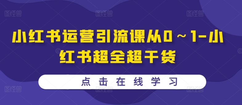 小红书运营引流课从0～1-小红书超全超干货-润格副业网-每天分享热门副业赚钱项目