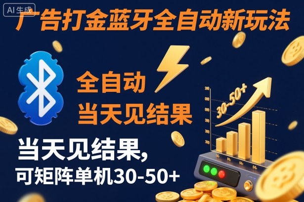 【广告打金】蓝牙全自动新玩法，当天见结果，可矩阵单机30-50+【揭秘】-润格副业网-每天分享热门副业赚钱项目