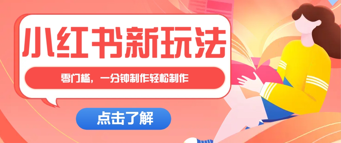 小红书治愈文案图文笔记，零门槛，一分钟制作轻松制作爆款作品月入万元-润格副业网-每天分享热门副业赚钱项目