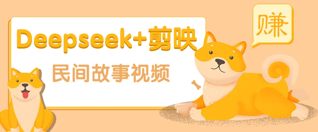 利用Deepseek+剪映做民间故事原创视频，零门槛、起号快、涨粉猛、收益高！-润格副业网-每天分享热门副业赚钱项目
