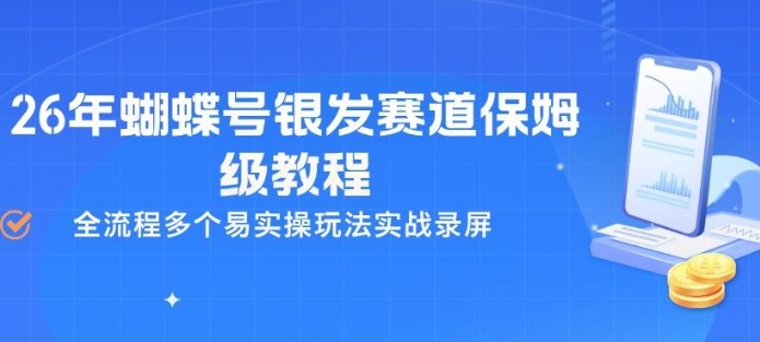 26年蝴蝶号银发赛道保姆级教程,全流程多个易实操玩法实战录屏-润格副业网-每天分享热门副业赚钱项目