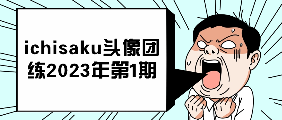 ichisaku头像团练-润格副业网-每天分享热门副业赚钱项目