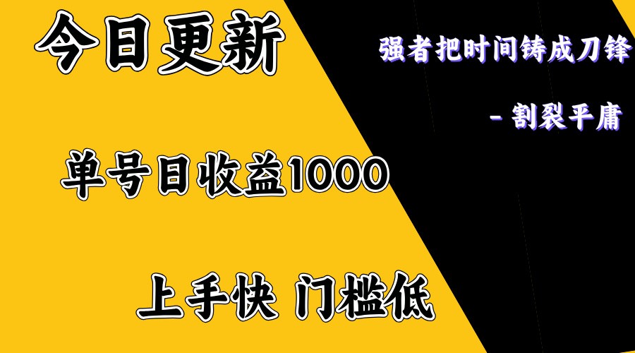 上手一天1000打底，正规项目，懒人勿扰-润格副业网-每天分享热门副业赚钱项目