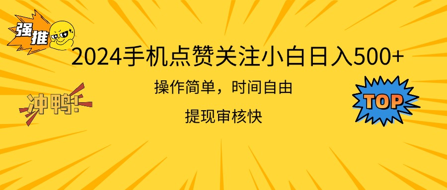 (11411期)2024手机点赞关注小白日入500 操作简单提现快-润格副业网-每天分享热门副业赚钱项目