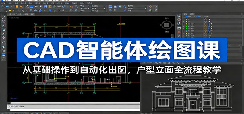 CAD智能体绘图课：从基础操作到自动化出图，户型立面全流程教学-润格副业网-每天分享热门副业赚钱项目