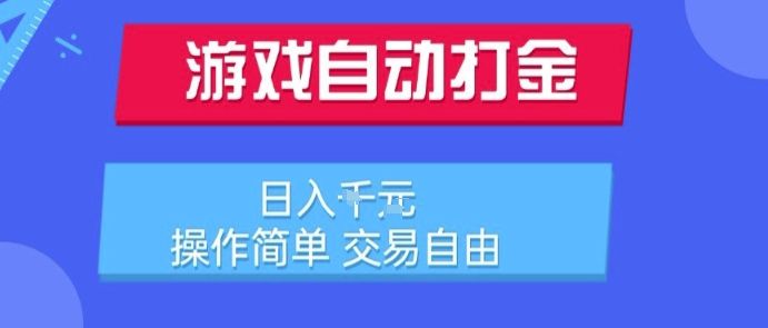 游戏自动打金搬砖项目，日入1k，操作简单，交易自由，适合懒人的副业【揭秘】-润格副业网-每天分享热门副业赚钱项目