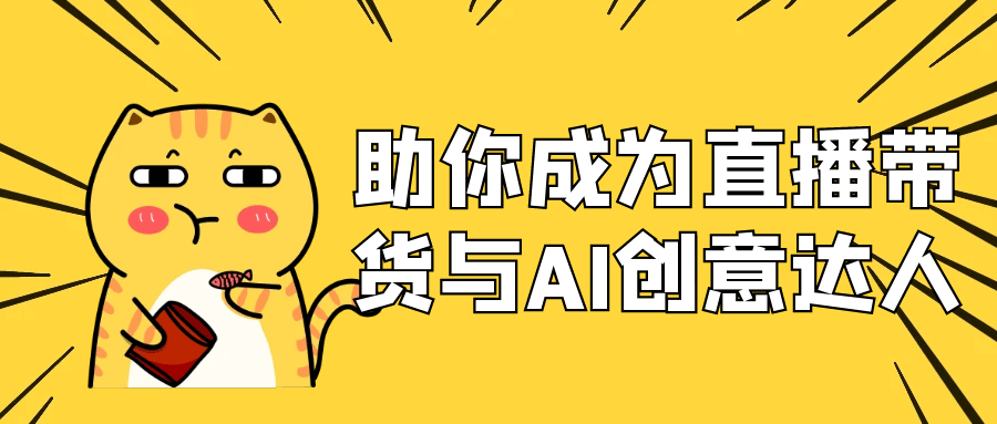 助你成为直播带货与AI创意达人-润格副业网-每天分享热门副业赚钱项目