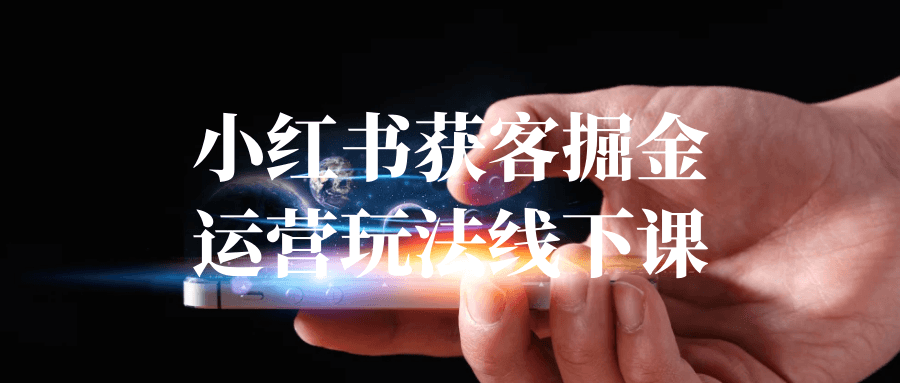 小红书获客掘金运营玩法线下课-润格副业网-每天分享热门副业赚钱项目
