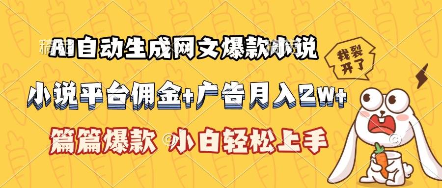 (15390期)AI自动生成网文爆款小说,小说平台佣金加广告月入2w+,篇篇爆款,小白…-润格副业网-每天分享热门副业赚钱项目