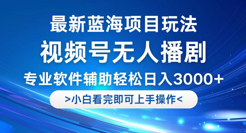 （12791期）视频号最新玩法，无人播剧，轻松日入3000+，最新蓝海项目，拉爆流量收…-润格副业网-每天分享热门副业赚钱项目