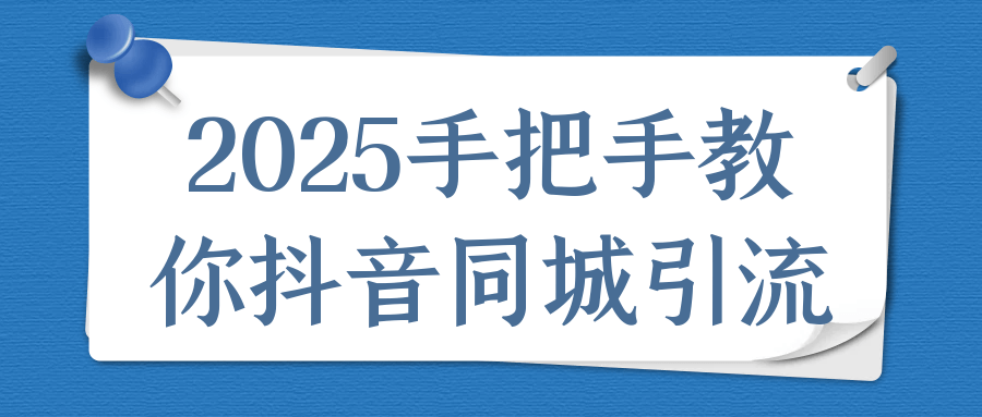 2025手把手教你抖音同城引流-润格副业网-每天分享热门副业赚钱项目