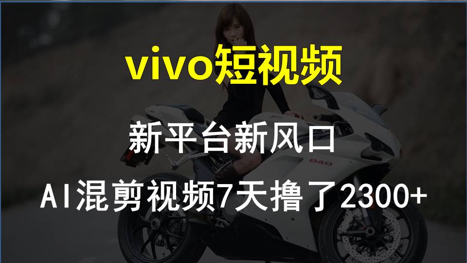 【老万创富圈】最新技术助力！VIVO中视频项目每周轻松赚1w+，AI去重大揭秘！-润格副业网-每天分享热门副业赚钱项目