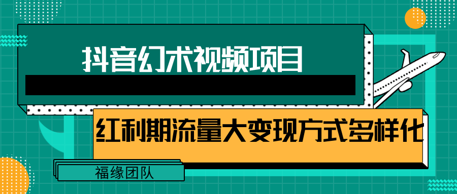 短视频流量分成计划，学会这个玩法，小白也能月入7000+【视频教程，附软件】-润格副业网-每天分享热门副业赚钱项目