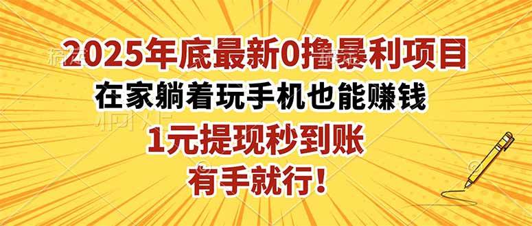 （16419期）2025年底最新0撸暴利项目，在家也能躺赚，1元秒提现，有手就行！-润格副业网-每天分享热门副业赚钱项目
