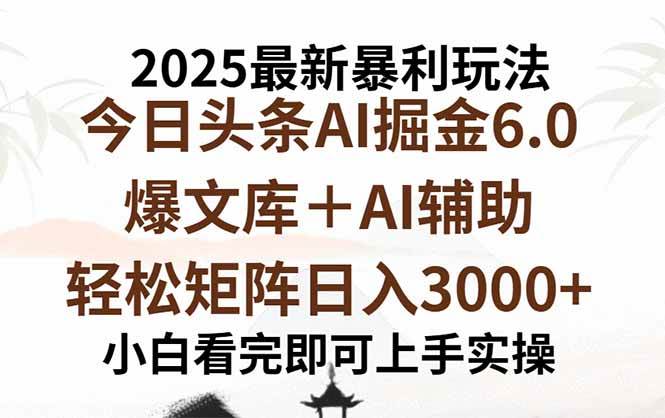 (15939期)2025年今日头条最新暴利玩法6.0,一键生成爆款,轻松实现矩阵日入3000+-润格副业网-每天分享热门副业赚钱项目