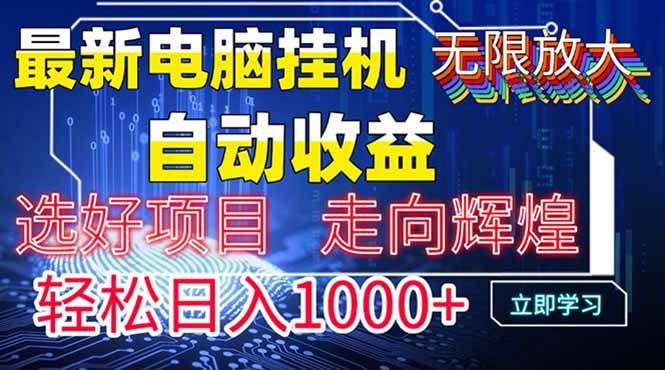 （14618期）最新电脑挂机 带有管道收益，轻松日入1000+无上限-润格副业网-每天分享热门副业赚钱项目