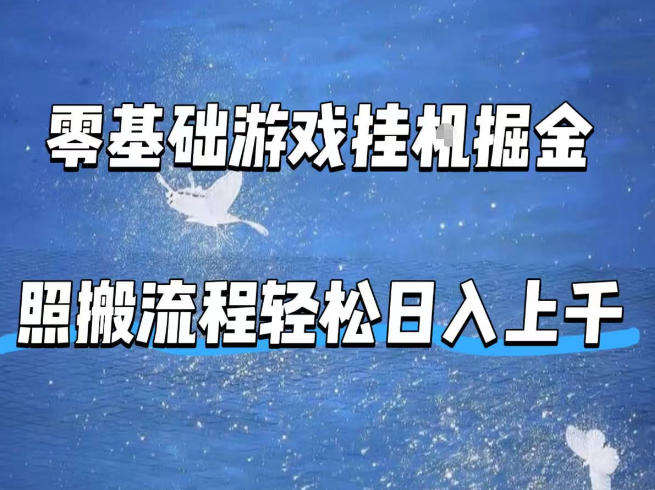 零基础游戏挂G掘金，全自动无需人工手动，照搬流程轻松日入上千【揭秘】-润格副业网-每天分享热门副业赚钱项目