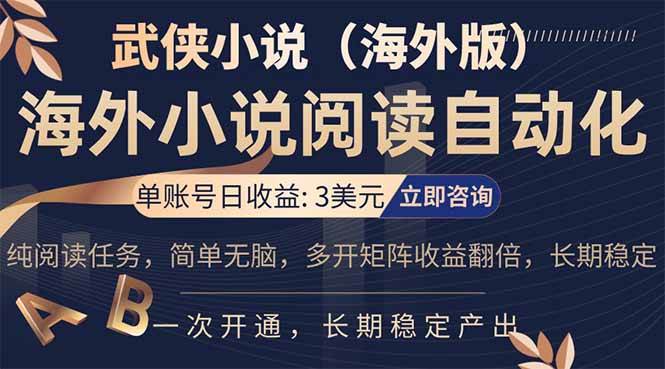 （17764期）海外武侠小说挂机，单张号日赚 3 美金，看武侠小说赚美金，网文阅读项目，长期稳定收益…-润格副业网-每天分享热门副业赚钱项目