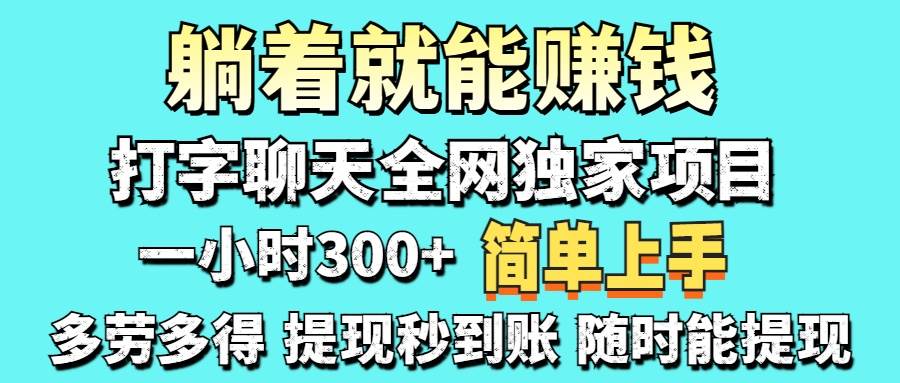 (14308期)打字聊天项目 打字聊天就有米 一天100-1000左右-润格副业网-每天分享热门副业赚钱项目