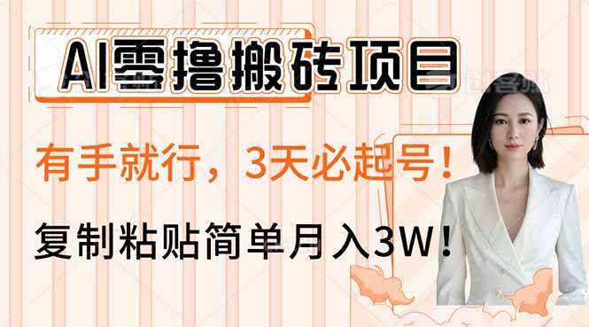 （14134期）AI零撸搬砖项目玩法，有手就行，3天必起号，复制粘贴简单月入3W！-润格副业网-每天分享热门副业赚钱项目