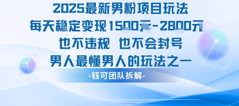 2025最新男粉项目玩法每天变现1k+也不违规也不会封号男人最懂男人的玩法-润格副业网-每天分享热门副业赚钱项目