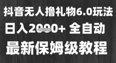 最新风口暴力撸金技术，无人撸礼物，长期稳定 一个小时收益2k+，小白当天拿结果【揭秘】-润格副业网-每天分享热门副业赚钱项目