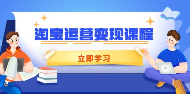 （14016期）淘宝运营变现课程，涵盖店铺运营、推广、数据分析，助力商家提升-润格副业网-每天分享热门副业赚钱项目