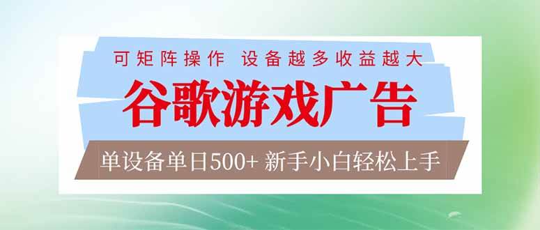 （17068期）谷歌游戏广告 脚本全自动运行 单设备日入500+ 可矩阵放大，设备越多收益越大，新手小白轻松…-润格副业网-每天分享热门副业赚钱项目