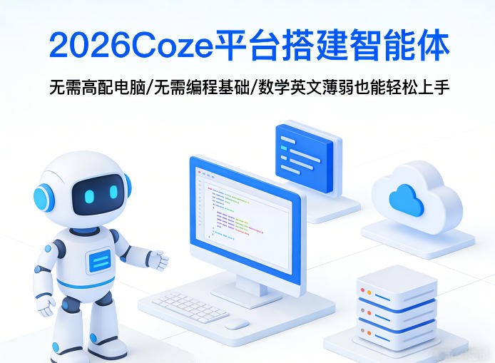 2026Coze平台搭建智能体，无需高配电脑、无需编程基础，哪怕数学和英文薄弱也能轻松上手-润格副业网-每天分享热门副业赚钱项目