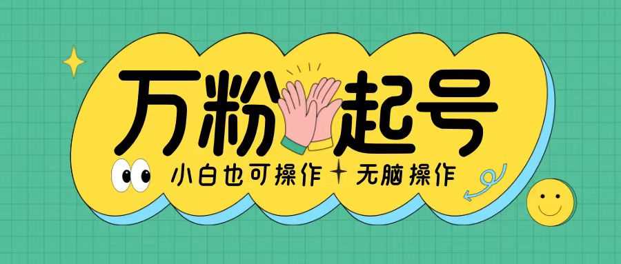 无脑涨万粉方法，2天必起千粉，单日收益2张，小白轻松上手【揭秘】-润格副业网-每天分享热门副业赚钱项目