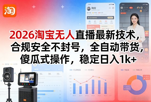 2026淘宝无人直播最新技术，合规安全不封号，全自动带货，傻瓜式操作，稳定日入1k+【揭秘】-润格副业网-每天分享热门副业赚钱项目