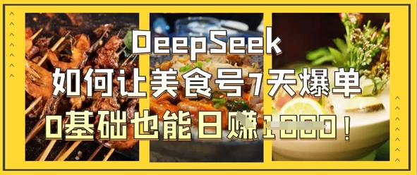 DeepSeek如何让美食号7天爆单，0基础也能日入1k-润格副业网-每天分享热门副业赚钱项目