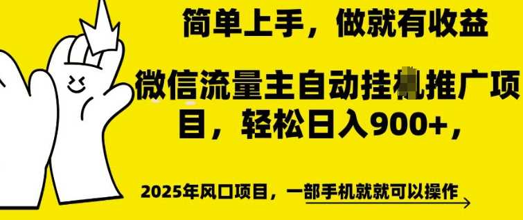 微信流量主自动挂JI推广,轻松日入多张,简单易上手,做就有收益【揭秘】-润格副业网-每天分享热门副业赚钱项目