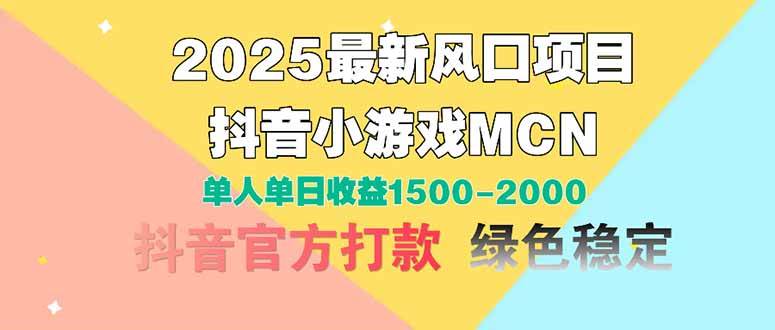 (14625期)2025最新风口项目 抖音小游戏MCN 单人单日收益1500-2000+-润格副业网-每天分享热门副业赚钱项目