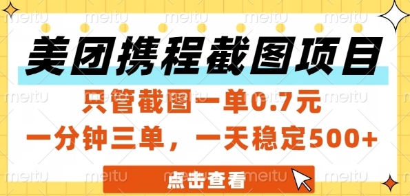 美团携程截图项目,只管截图一单0.7元,一分钟三单,一天稳定5张+【揭秘】-润格副业网-每天分享热门副业赚钱项目