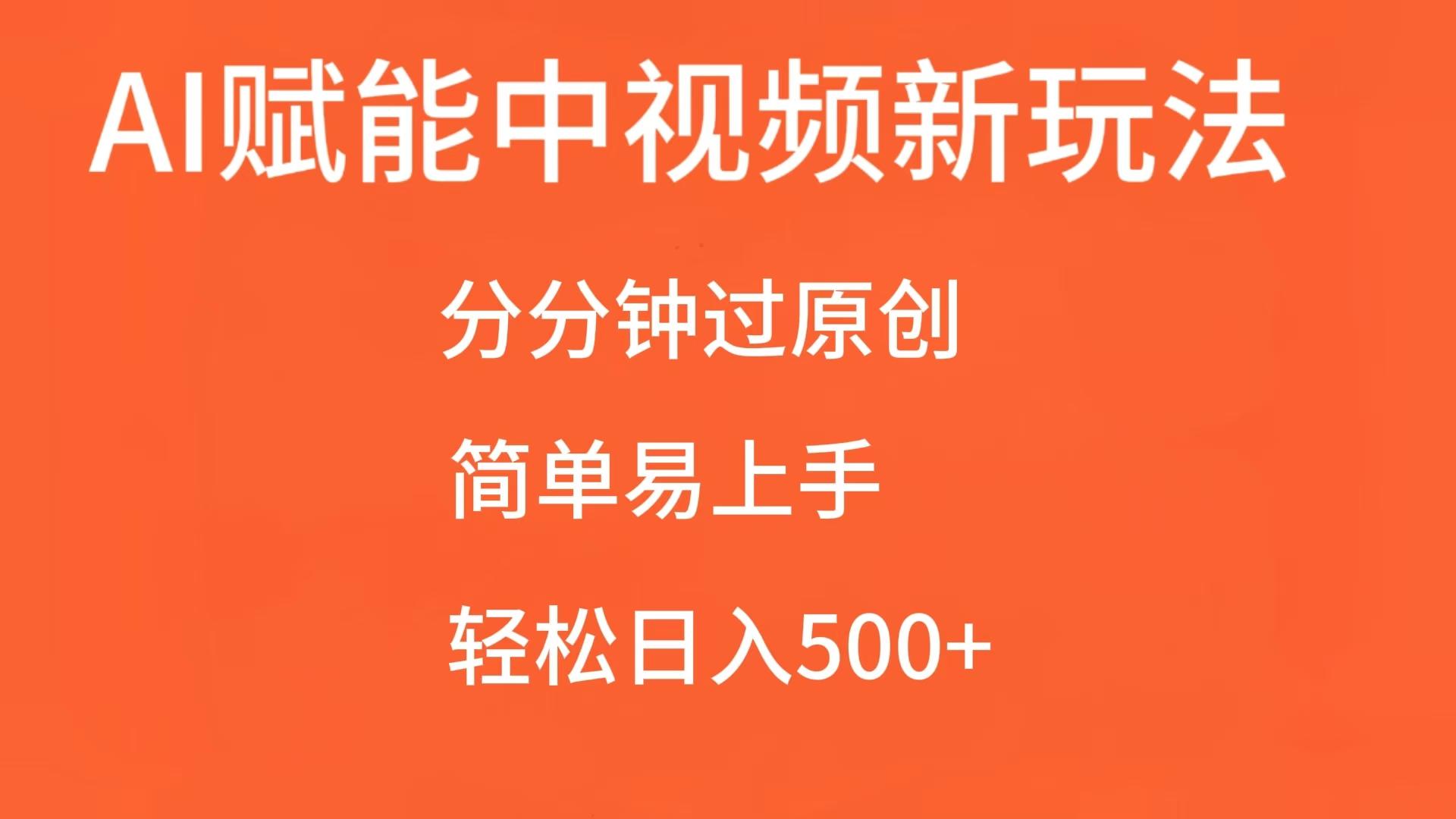 AI赋能中视频,分分钟过原创,简单易上手,轻松日入500+-润格副业网-每天分享热门副业赚钱项目