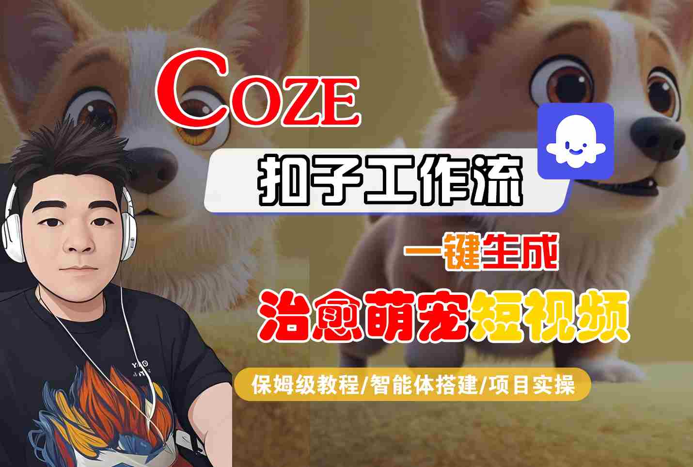 COZE扣子工作流一键生成治愈萌究短视频,保姆级教程-智能体搭建-项目实操-润格副业网-每天分享热门副业赚钱项目