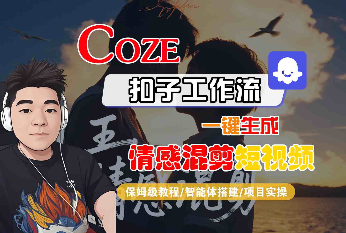 Coze智能体工作流一键生成情感混剪短视频，全流程保姆级教学-润格副业网-每天分享热门副业赚钱项目