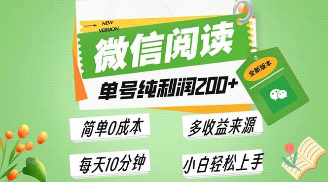 （13425期）最新微信阅读6.0，每日5分钟，单号利润200+，可批量放大操作，简单0成本-润格副业网-每天分享热门副业赚钱项目