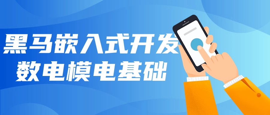 黑马嵌入式开发数电模电基础-润格副业网-每天分享热门副业赚钱项目