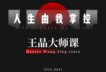 王晶大师课：流量破局-人生由我掌控-润格副业网-每天分享热门副业赚钱项目