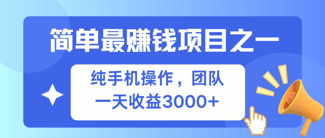 （13308期）简单有手机就能做的项目，收益可观-润格副业网-每天分享热门副业赚钱项目