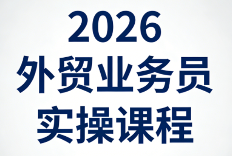 2026外贸业务员实操课程-润格副业网-每天分享热门副业赚钱项目