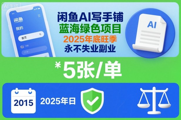闲鱼AI写手铺，蓝海绿色项目，一单5张，2025年底旺季，永不失业副业-润格副业网-每天分享热门副业赚钱项目