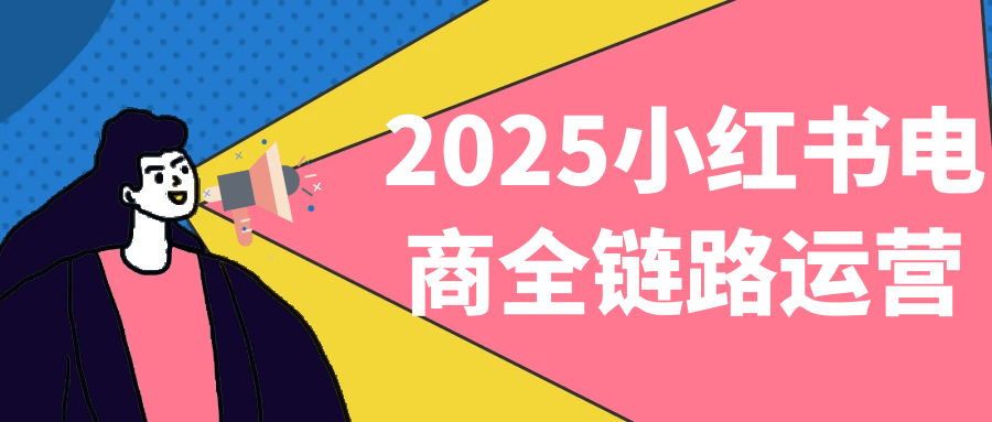 2025小红书电商全链路运营-润格副业网-每天分享热门副业赚钱项目